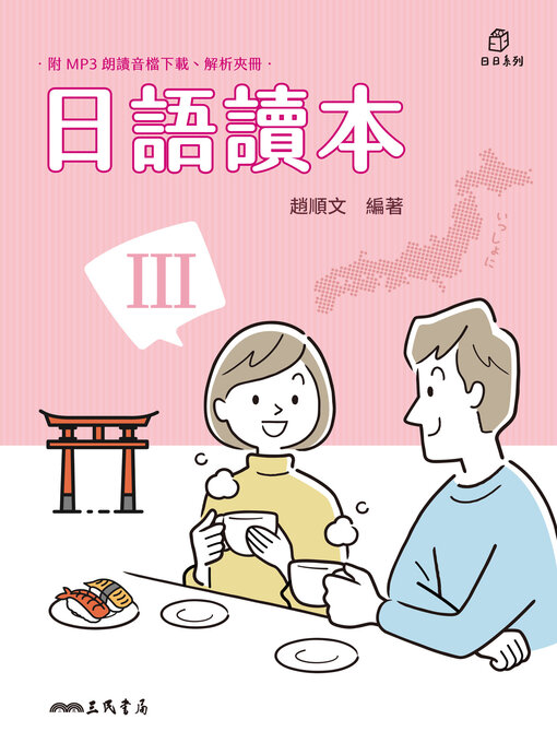 Title details for 日語讀本III (Japanese Reader: Book Three) by 趙順文 - Available